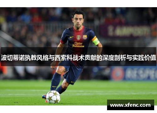 波切蒂诺执教风格与西索科战术贡献的深度剖析与实践价值