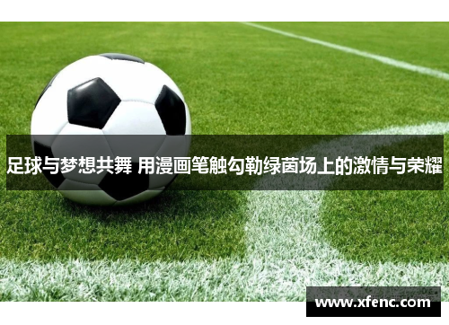 足球与梦想共舞 用漫画笔触勾勒绿茵场上的激情与荣耀