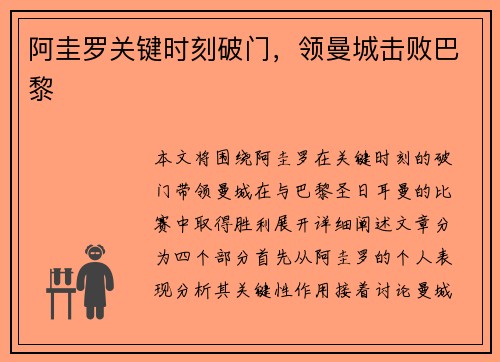 阿圭罗关键时刻破门，领曼城击败巴黎