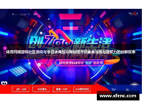 体育网络游戏社区活动与节日庆典互动策划提升玩家参与感与凝聚力的创新探索