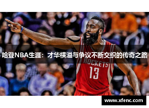 哈登NBA生涯：才华横溢与争议不断交织的传奇之路