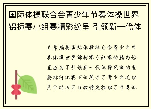 国际体操联合会青少年节奏体操世界锦标赛小组赛精彩纷呈 引领新一代体操风潮