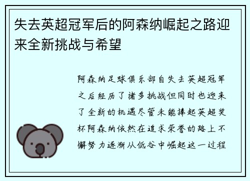 失去英超冠军后的阿森纳崛起之路迎来全新挑战与希望