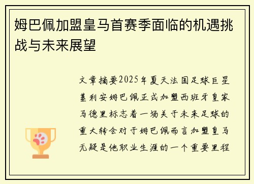 姆巴佩加盟皇马首赛季面临的机遇挑战与未来展望