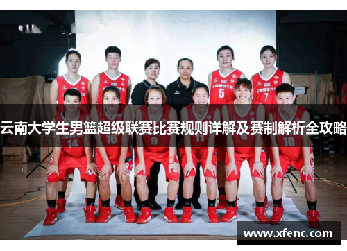 云南大学生男篮超级联赛比赛规则详解及赛制解析全攻略