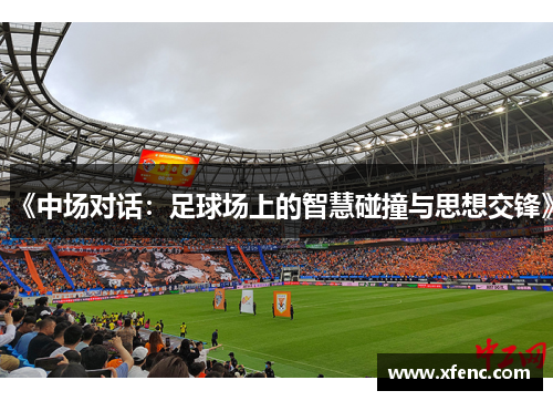 《中场对话：足球场上的智慧碰撞与思想交锋》