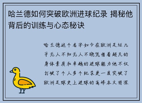 哈兰德如何突破欧洲进球纪录 揭秘他背后的训练与心态秘诀