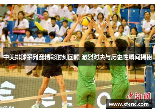 中美排球系列赛精彩时刻回顾 激烈对决与历史性瞬间揭秘