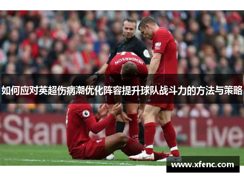 如何应对英超伤病潮优化阵容提升球队战斗力的方法与策略