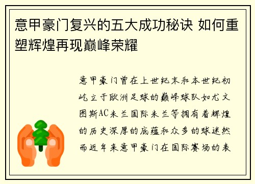 意甲豪门复兴的五大成功秘诀 如何重塑辉煌再现巅峰荣耀