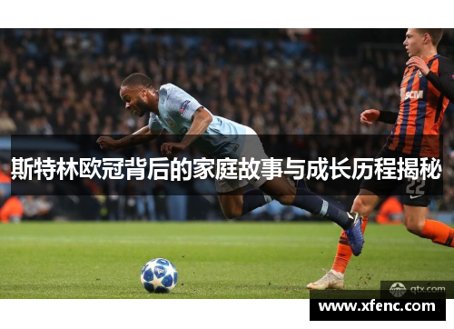 斯特林欧冠背后的家庭故事与成长历程揭秘