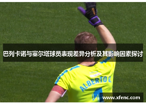 巴列卡诺与塞尔塔球员表现差异分析及其影响因素探讨