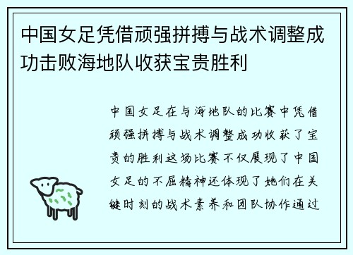 中国女足凭借顽强拼搏与战术调整成功击败海地队收获宝贵胜利