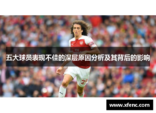 五大球员表现不佳的深层原因分析及其背后的影响
