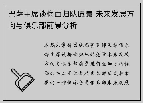巴萨主席谈梅西归队愿景 未来发展方向与俱乐部前景分析
