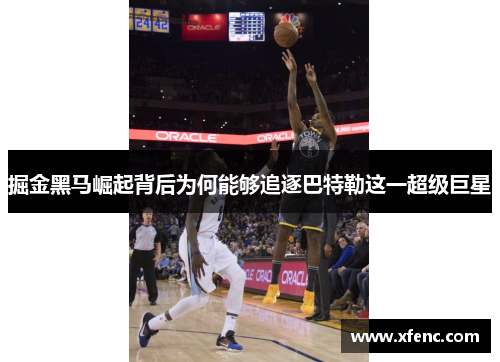 掘金黑马崛起背后为何能够追逐巴特勒这一超级巨星