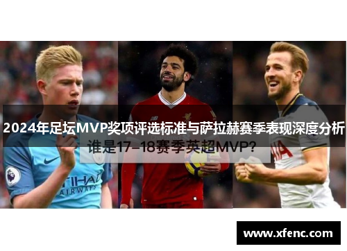 2024年足坛MVP奖项评选标准与萨拉赫赛季表现深度分析