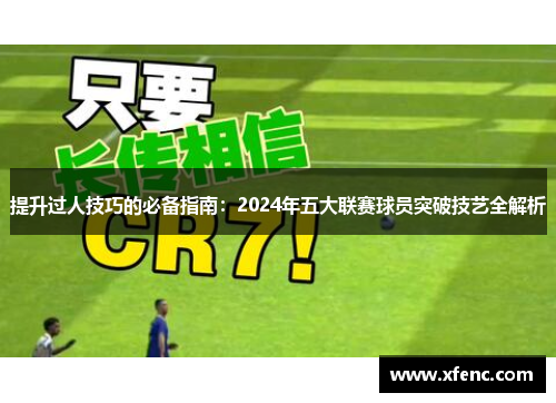 提升过人技巧的必备指南：2024年五大联赛球员突破技艺全解析