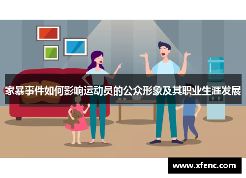 家暴事件如何影响运动员的公众形象及其职业生涯发展
