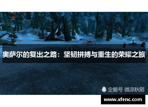 奥萨尔的复出之路：坚韧拼搏与重生的荣耀之旅