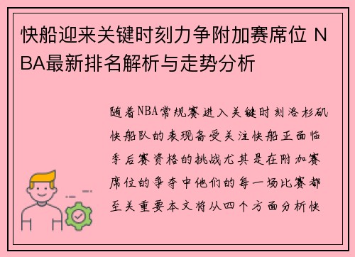 快船迎来关键时刻力争附加赛席位 NBA最新排名解析与走势分析
