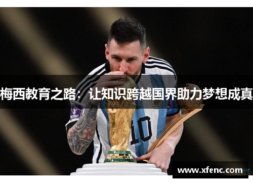 梅西教育之路：让知识跨越国界助力梦想成真