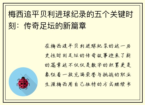梅西追平贝利进球纪录的五个关键时刻：传奇足坛的新篇章