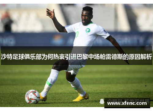 沙特足球俱乐部为何热衷引进巴黎中场帕雷德斯的原因解析