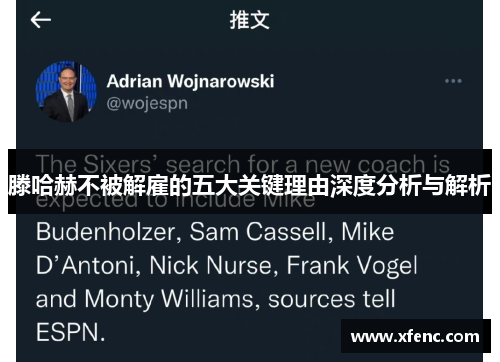 滕哈赫不被解雇的五大关键理由深度分析与解析
