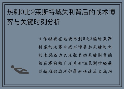热刺0比2莱斯特城失利背后的战术博弈与关键时刻分析