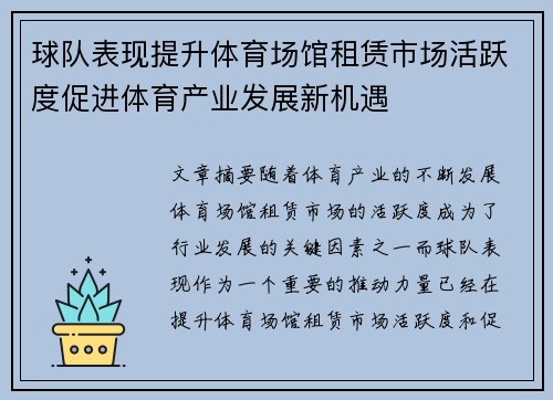球队表现提升体育场馆租赁市场活跃度促进体育产业发展新机遇