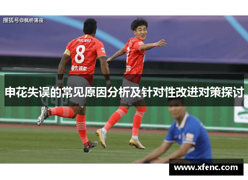 申花失误的常见原因分析及针对性改进对策探讨