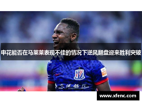 申花能否在马莱莱表现不佳的情况下逆风翻盘迎来胜利突破
