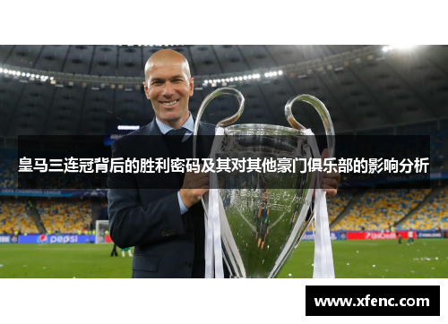 皇马三连冠背后的胜利密码及其对其他豪门俱乐部的影响分析