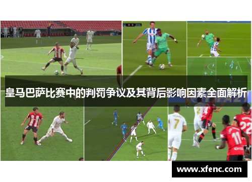 皇马巴萨比赛中的判罚争议及其背后影响因素全面解析
