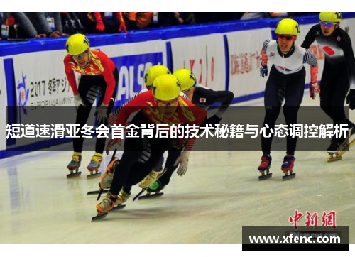 短道速滑亚冬会首金背后的技术秘籍与心态调控解析