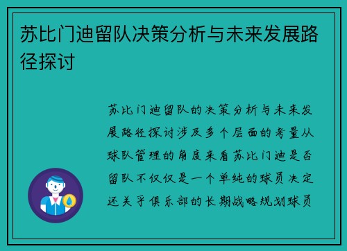 苏比门迪留队决策分析与未来发展路径探讨