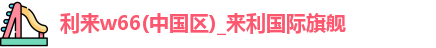 来利国际W66
